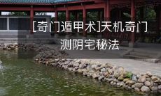 探秘奇门遁甲术中的天机测阴宅秘法
