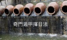 ——运用古代玄学学说的时辰选择方法，预测吉凶祸福并制定最优方案的奇门遁甲擇日法