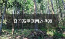 使用奇门遁甲技巧来帮助搬家过程更加流畅和成功