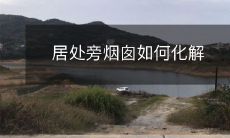 在居住区附近如何消除烟囱的影响:实用方法与技巧