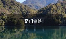 ——探究中国神秘文化中的天文地理学、占卜术、数字习俗和易经哲学