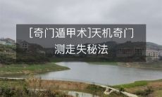 揭秘奇门遁甲术中的天机奇门测走失秘法