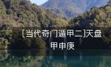 《当代奇门遁甲二》的第二篇:探究天盘甲申庚的奥秘