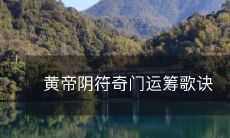 探究古代神秘之谜：揭开黄帝所创阴符奇门运筹之曲诀的更多细节