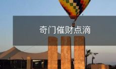 探秘财富秘籍:揭秘奇门催财点滴!