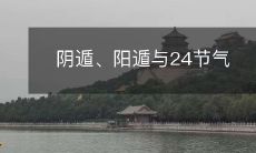 阴阳遁在24节气中的作用方式：探究人类对季节变化的感知与适应能力