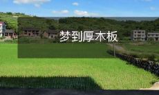 掉落在地上的噼啪声，让人不寒而栗的梦境：被厚重的木板压迫的恐怖之夜