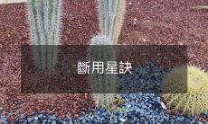 用强力的星际密码断绝联系