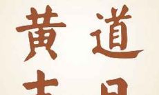 2022年9月13日的黄历查询:探寻今日是什么日子,揭示老黄历的宜忌指南