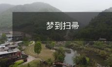 在梦境中遭遇扫帚:探究潜意识中的象征意义和神秘玄机