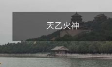 的传说:起源、神话背景、相关文化及影响的综合探究