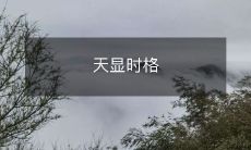 ——探讨西藏宗教文化中的传统历法与民俗习俗