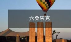 如何在六癸年克服困难，实现个人目标？