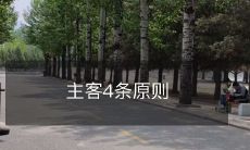 在沟通中实践的坚实基石——主客互动沟通的四个重要准则