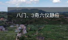 借助八门、3奇六仪静应法,达成宁静平衡的实用技巧探析