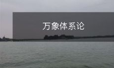 ——探索宇宙万物的结构与演化的哲学理论体系