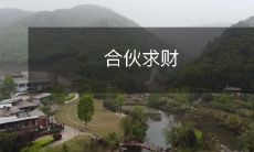 与他人联合合作,共同实现财富增值的寻求策略