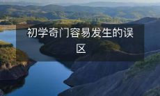 初学者在学习奇门遁甲时易犯的误区及其解决方法