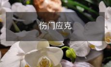 门伤可以通过一些方法得到克服和预防