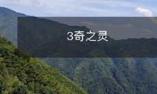 探索神秘的三个神奇之灵的故事:穿越莫名其妙的时空、改变命运的战斗与解开谜团的智慧启示