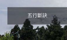 五行斷訣——為謀取勝利斬斷敵人五行之力的古老武學技能