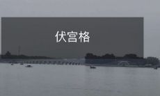 伏宫格：一种用于密室逃脱游戏的独特解谜方式