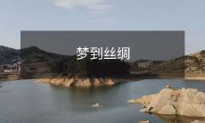 柔滑飘移，犹如穿越时空的意境——探究梦境中缕缕丝绸的神秘韵味