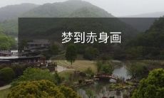 家壁上的人，我突然惊醒，发现自己的内心深处还藏着令人无比震撼的秘密！