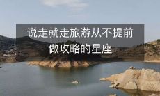 星座特质：不喜预谋，一路随心——揭秘从不提前做攻略的说走就走旅游星座
