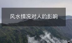 探讨风水情况是否会对人的身心健康、命运、财运以及人际关系等各方面产生影响