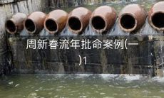 周新春流年批命案例(第一篇):揭开命运的神秘面纱!