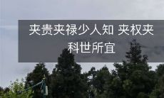 夹贵夹禄：一个鲜为人知的秘密，而夹权夹科则是世间所趋之势