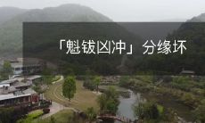 缘由分析:「魁钹凶冲」的标题过于简洁,难以立即理解其含义。为了更清晰地表达标题的意思,我们可以适当增加一些相关的描述,比如解释它的发生原因、可能导致的影响等