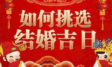 查询2021年农历二月初七是否适宜结婚的方法,以及如何找到最佳嫁娶好日子的技巧