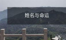 人的姓名和他们的命运有何关系？