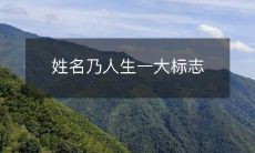 姓名对于人生来说具有重要的象征意义和标志性作用