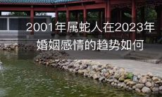 2023年，2001年属蛇人的婚姻感情将受到哪些趋势的影响？