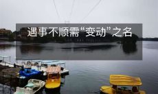 当生活不如意，我们需要“转变”自己的态度和思维方式