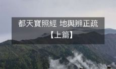 都天宝照经与地理辨正疏【上篇】：揭示宇宙秘密、测量四方福地的综合经书