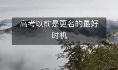 高考前更名是最适合的时机，让您迎接未来的新开始
