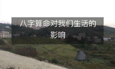 对我们生活产生影响的八字算命术：从自我认知到人际关系的全面解析