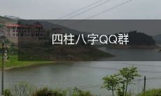 加入四柱八字预测精准的QQ群,获取更多关于八字命理和运势的知识和交流!