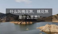 探讨桃花煞的概念和含义,了解桃花煞对人生和情感生活的影响