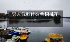 探究招来异性青睐的秘诀:男士应该佩戴哪些装饰品?