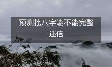 对于批八字的完整迷信现象,我们是否能够进行准确的预测?