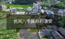 从传统到现代——民间八字算命的历史演变及其对当代社会的影响