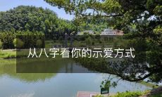 通过命理学的八字解析,了解你的示爱方式和个人特质
