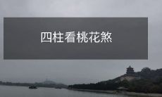 通过四柱八字预测桃花运势中的煞气问题