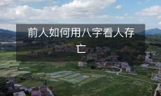 深入了解:经典传承,前人是如何借助八字之力从中看透一个人的生死存亡之道的?