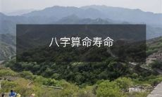 ,八字命理预测人寿长短,透视命运因素影响寿命长度